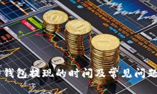 IM冷钱包提现的时间及常见问题解析