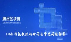 IM冷钱包提现的时间及常见问题解析