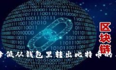 如何降低从钱包里转出比