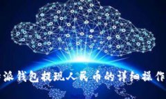 比特派钱包提现人民币的
