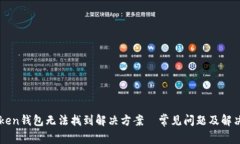 imToken钱包无法找到解决方案—常见问题及解决方