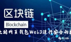 如何使用以太坊网页钱包Web3进行安全的数字资产