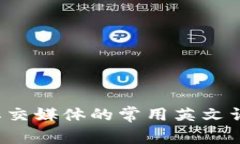 Web3社交媒体的常用英文词汇解析