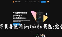 如何下载并使用imToken钱包：完全指南