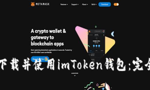 如何下载并使用imToken钱包：完全指南