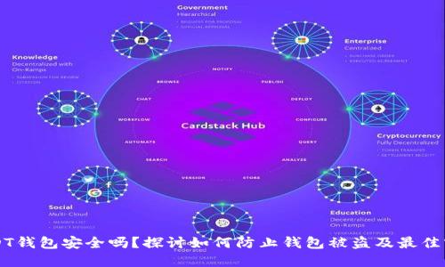 USDT钱包安全吗？探讨如何防止钱包被盗及最佳实践