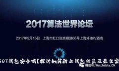 USDT钱包安全吗？探讨如何防止钱包被盗及最佳实