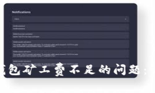 解决imToken钱包矿工费不足的问题：详尽指南与技巧