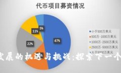 广州Web3发展的机遇与挑战：探索下一个互联网时