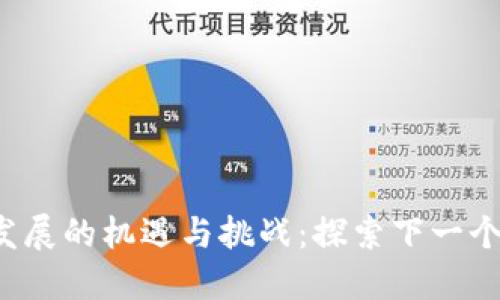广州Web3发展的机遇与挑战：探索下一个互联网时代