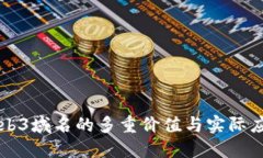 Web3域名的多重价值与实际应用