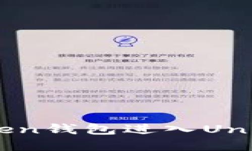 如何通过imToken钱包进入Uniswap：详细指南