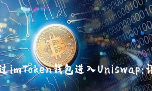 如何通过imToken钱包进入Uniswap：详细指南