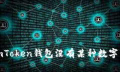 如何解决imToken钱包没有某种数字货币的问题