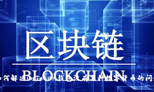 如何解决imToken钱包没有某种数字货币的问题
