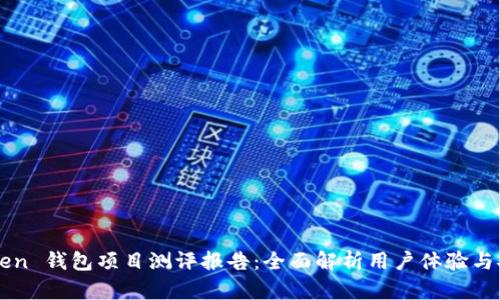 imToken 钱包项目测评报告：全面解析用户体验与安全性