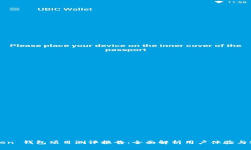 imToken 钱包项目测评报告：全面解析用户体验与安全性
