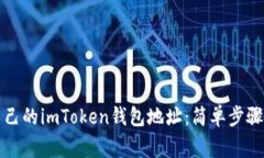 如何查找自己的imToken钱包地址：简单步骤与注意