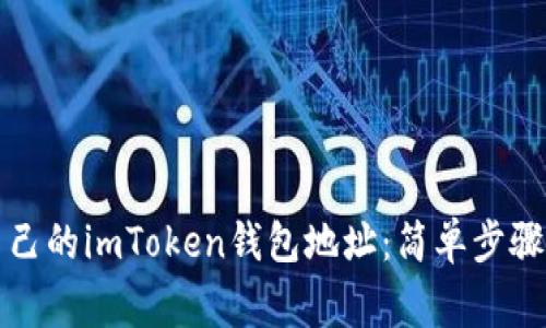 如何查找自己的imToken钱包地址：简单步骤与注意事项