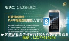 如何保护自己不被Web3钱包诈骗：实用指南