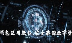 imToken离线钱包使用教程：安全存储数字资产的最