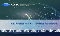 苹果冷钱包下载最新版指南：安全存储你的数字