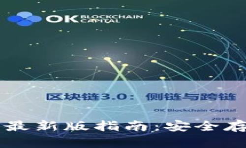 苹果冷钱包下载最新版指南：安全存储你的数字资产
