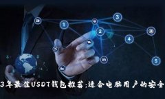 2023年最佳USDT钱包推荐：适合电脑用户的安全选择