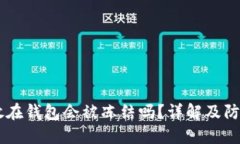 USDT放在钱包会被冻结吗？详解及防范措施