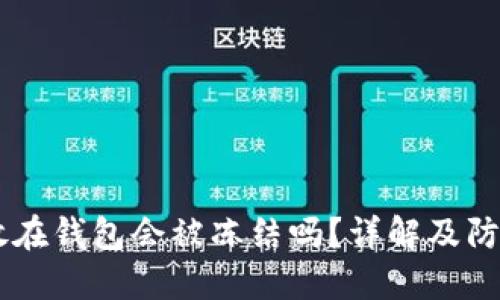 USDT放在钱包会被冻结吗？详解及防范措施