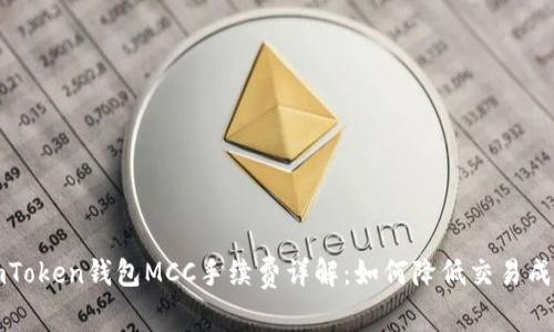 imToken钱包MCC手续费详解：如何降低交易成本