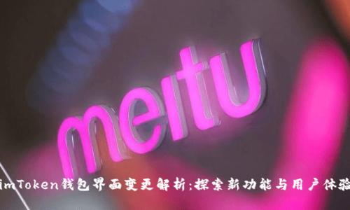 imToken钱包界面变更解析：探索新功能与用户体验