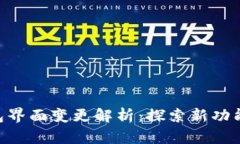 imToken钱包界面变更解析：探索新功能与用户体验