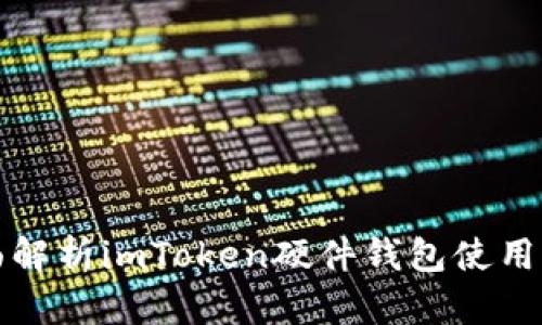 全面解析imToken硬件钱包使用指南
