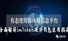 全面解析imToken硬件钱包使用指南