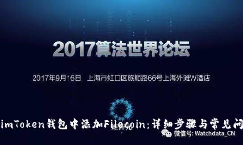 如何在imToken钱包中添加Filecoin：详细步骤与常见问题解答