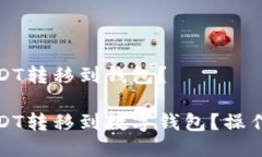 如何将USDT转移到钱包？如何将USDT转移到数字钱包