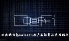 以太坊钱包imToken用户名解析及使用指南