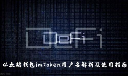 以太坊钱包imToken用户名解析及使用指南