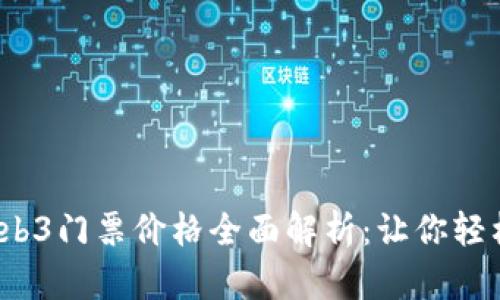 2023年香港Web3门票价格全面解析：让你轻松掌握最新信息