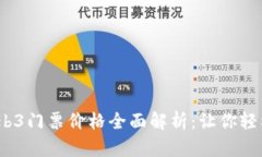 2023年香港Web3门票价格全面解析：让你轻松掌握最