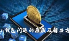 优质imToken钱包闪退的原因及解决方案解析