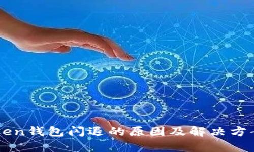 优质
imToken钱包闪退的原因及解决方案解析