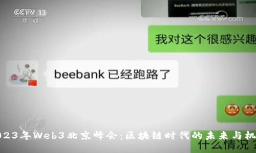 2023年Web3北京峰会：区块链时代的未来与机遇