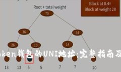 如何找到ImToken钱包的UNI地址：完整指南及常见问