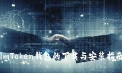 imToken钱包的下载与安装指南