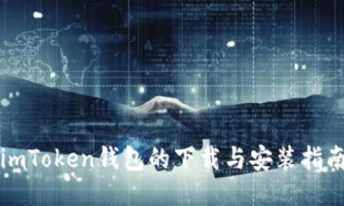 imToken钱包的下载与安装指南