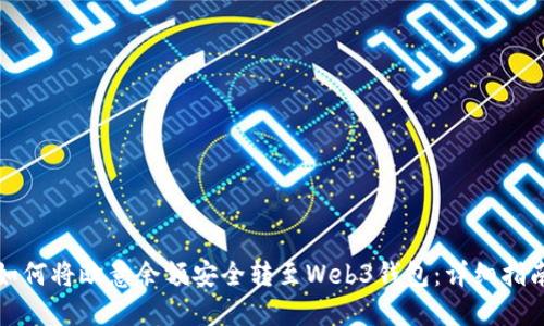 如何将欧意余额安全转至Web3钱包：详细指南