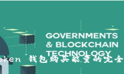imToken 钱包购买能量的完全指南