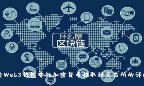 如何将Web3钱包中的加密货币提取到交易所的详细指南